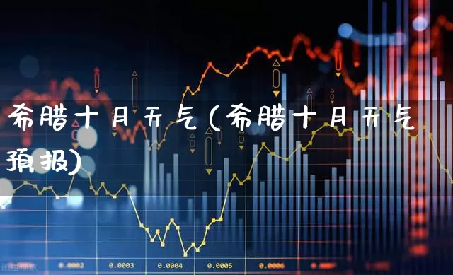 希腊十月天气(希腊十月天气预报)_https://www.wanyuyiyao.com_北交所_第1张