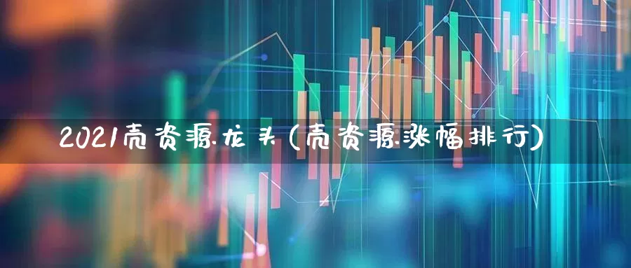 2021壳资源龙头(壳资源涨幅排行)_https://www.wanyuyiyao.com_科创板_第1张