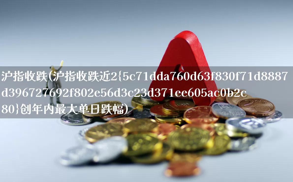 沪指收跌(沪指收跌近2%创年内最大单日跌幅)_https://www.wanyuyiyao.com_科创板_第1张