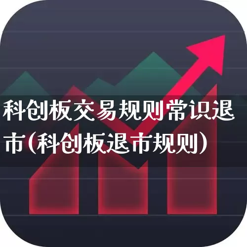 科创板交易规则常识退市(科创板退市规则)_https://www.wanyuyiyao.com_科创板_第1张