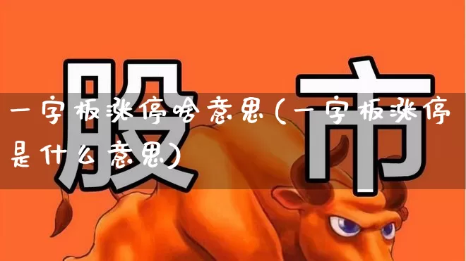 一字板涨停啥意思(一字板涨停是什么意思)_https://www.wanyuyiyao.com_上交所_第1张