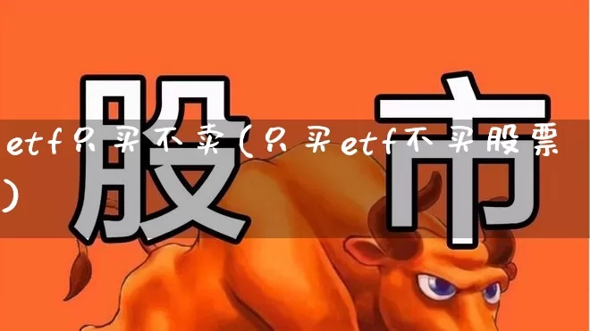etf只买不卖(只买etf不买股票)_https://www.wanyuyiyao.com_深交所_第1张