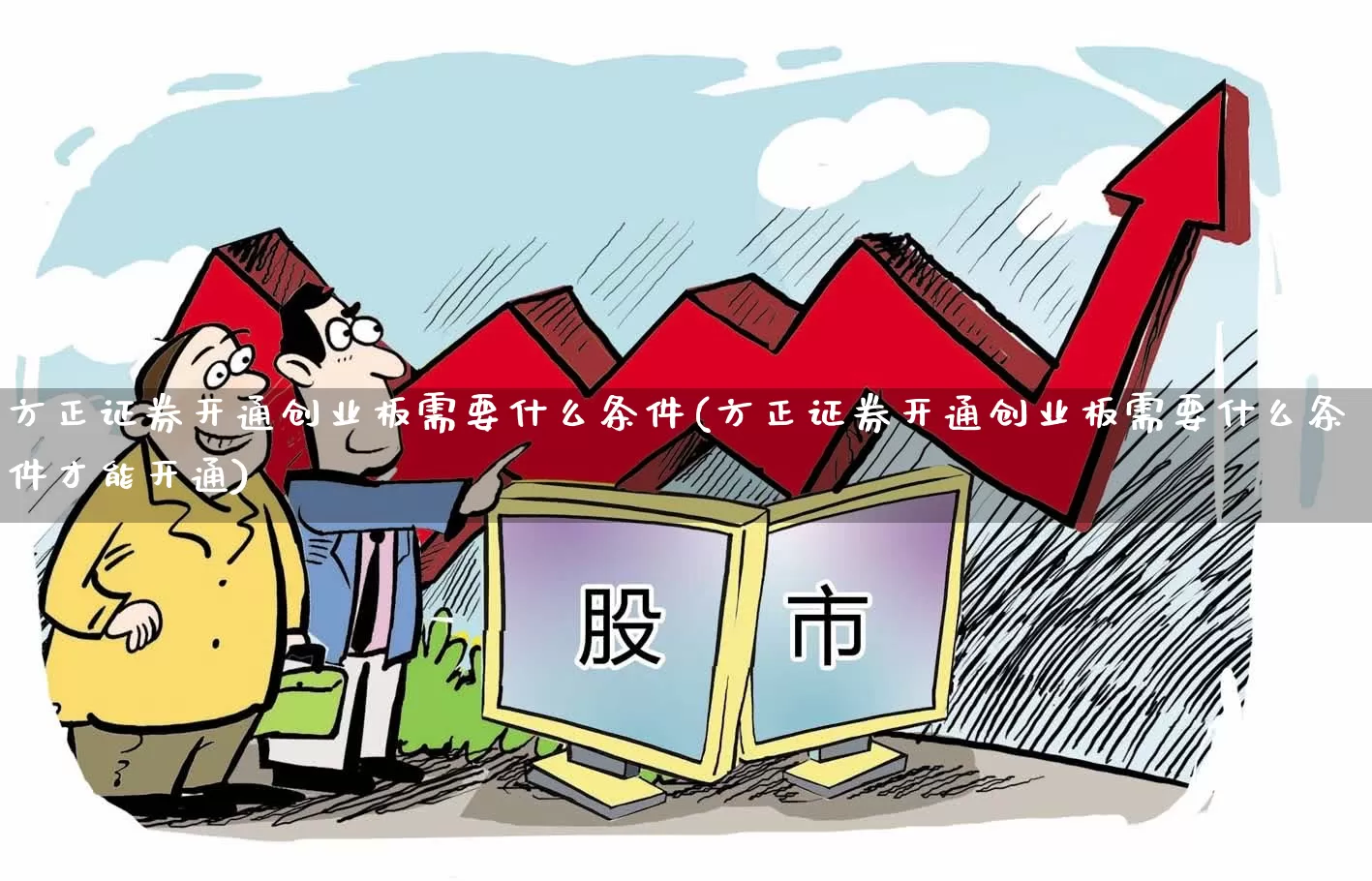 方正证券开通创业板需要什么条件(方正证券开通创业板需要什么条件才能开通)_https://www.wanyuyiyao.com_上交所_第1张