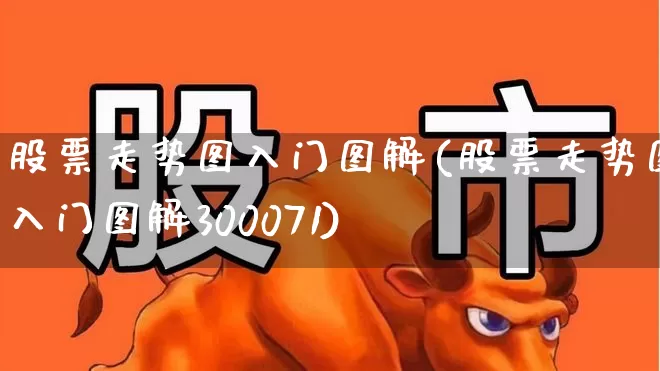 股票走势图入门图解(股票走势图入门图解300071)_https://www.wanyuyiyao.com_上交所_第1张