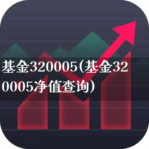 基金320005(基金320005净值查询)_https://www.wanyuyiyao.com_创业板_第1张