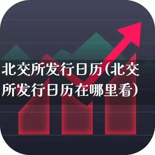 北交所发行日历(北交所发行日历在哪里看)_https://www.wanyuyiyao.com_北交所_第1张