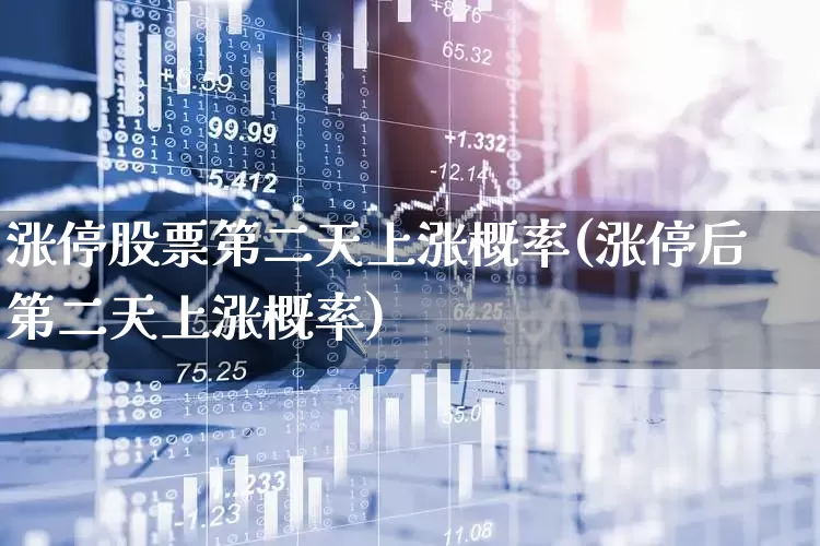 涨停股票第二天上涨概率(涨停后第二天上涨概率)_https://www.wanyuyiyao.com_创业板_第1张