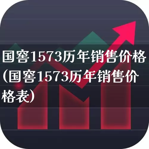 国窖1573历年销售价格(国窖1573历年销售价格表)_https://www.wanyuyiyao.com_上交所_第1张