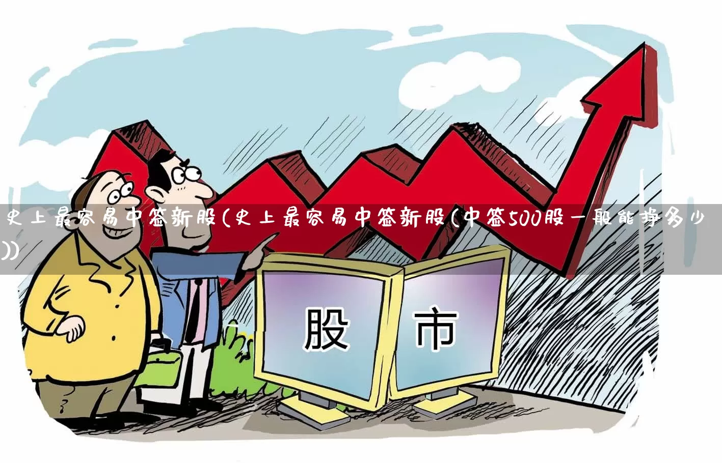 史上最容易中签新股(史上最容易中签新股(中签500股一般能挣多少))_https://www.wanyuyiyao.com_深交所_第1张