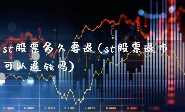 st股票多久要退(st股票退市可以退钱吗)_https://www.wanyuyiyao.com_上交所_第1张
