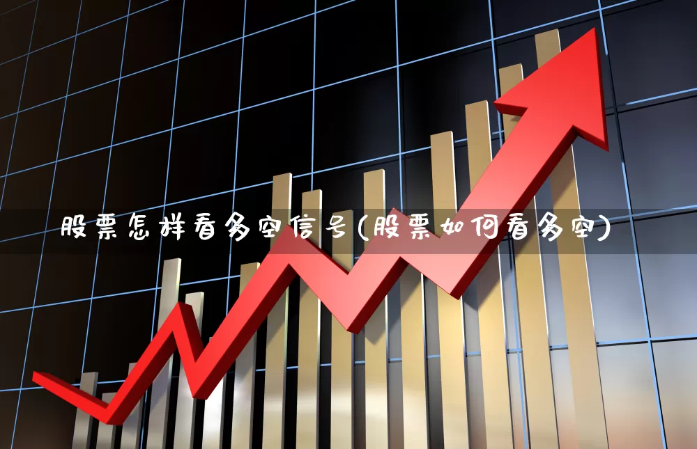 股票怎样看多空信号(股票如何看多空)_https://www.wanyuyiyao.com_北交所_第1张