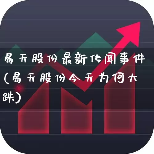 易天股份最新传闻事件(易天股份今天为何大跌)_https://www.wanyuyiyao.com_创业板_第1张