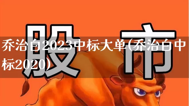 乔治白2023中标大单(乔治白中标2020)_https://www.wanyuyiyao.com_深交所_第1张