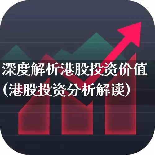 深度解析港股投资价值(港股投资分析解读)_https://www.wanyuyiyao.com_上交所_第1张