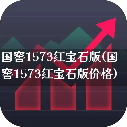 国窖1573红宝石版(国窖1573红宝石版价格)_https://www.wanyuyiyao.com_科创板_第1张