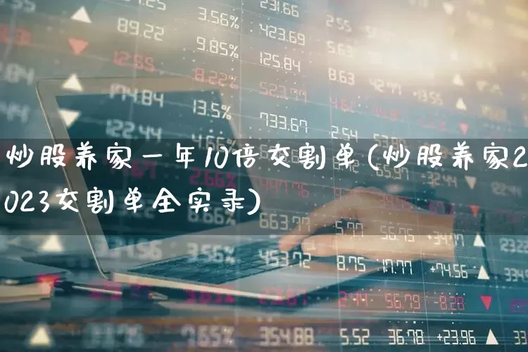 炒股养家一年10倍交割单(炒股养家2023交割单全实录)_https://www.wanyuyiyao.com_北交所_第1张