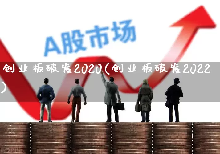 创业板破发2020(创业板破发2022)_https://www.wanyuyiyao.com_科创板_第1张