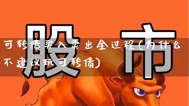 可转债买入卖出全过程(为什么不建议玩可转债)_https://www.wanyuyiyao.com_上交所_第1张