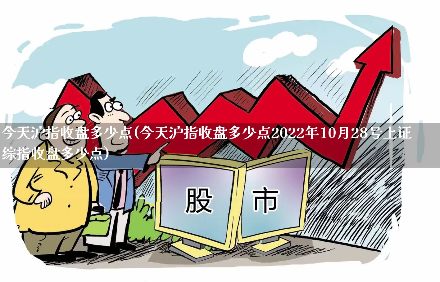 今天沪指收盘多少点(今天沪指收盘多少点2022年10月28号上证综指收盘多少点)_https://www.wanyuyiyao.com_上交所_第1张