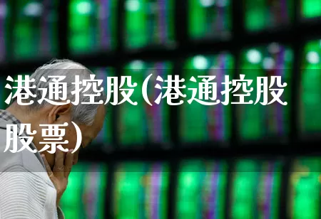 港通控股(港通控股股票)_https://www.wanyuyiyao.com_上交所_第1张