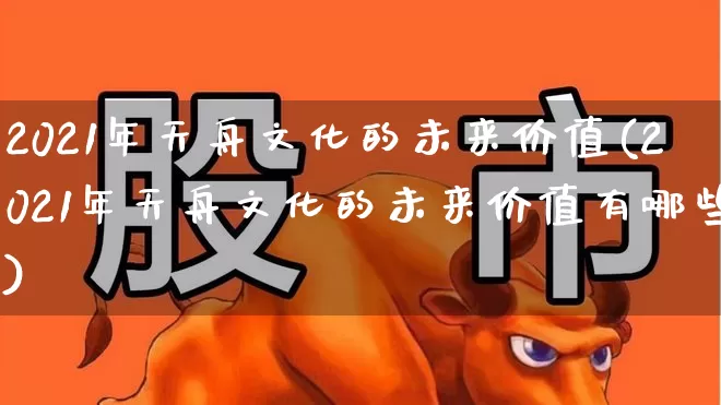 2021年天舟文化的未来价值(2021年天舟文化的未来价值有哪些)_https://www.wanyuyiyao.com_科创板_第1张