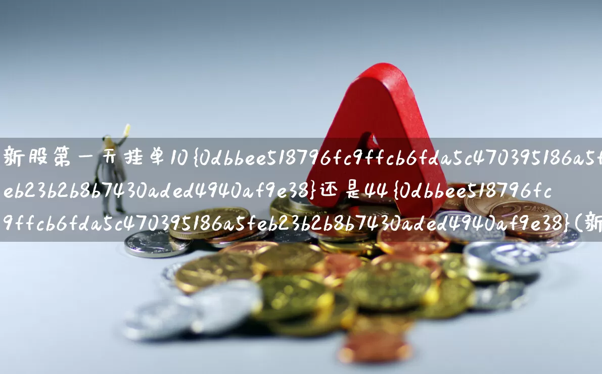 新股第一天挂单10%还是44%(新股第一天挂单技巧)_https://www.wanyuyiyao.com_创业板_第1张