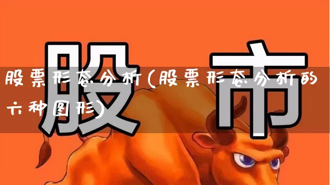 股票形态分析(股票形态分析的六种图形)_https://www.wanyuyiyao.com_创业板_第1张