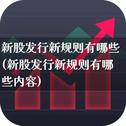 新股发行新规则有哪些(新股发行新规则有哪些内容)_https://www.wanyuyiyao.com_深交所_第1张