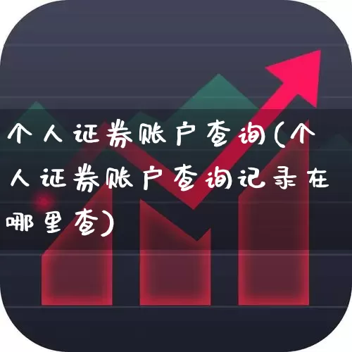 个人证券账户查询(个人证券账户查询记录在哪里查)_https://www.wanyuyiyao.com_上交所_第1张