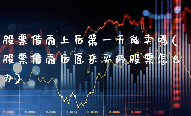股票借壳上后第一天能卖吗(股票借壳后原来买的股票怎么办)_https://www.wanyuyiyao.com_创业板_第1张