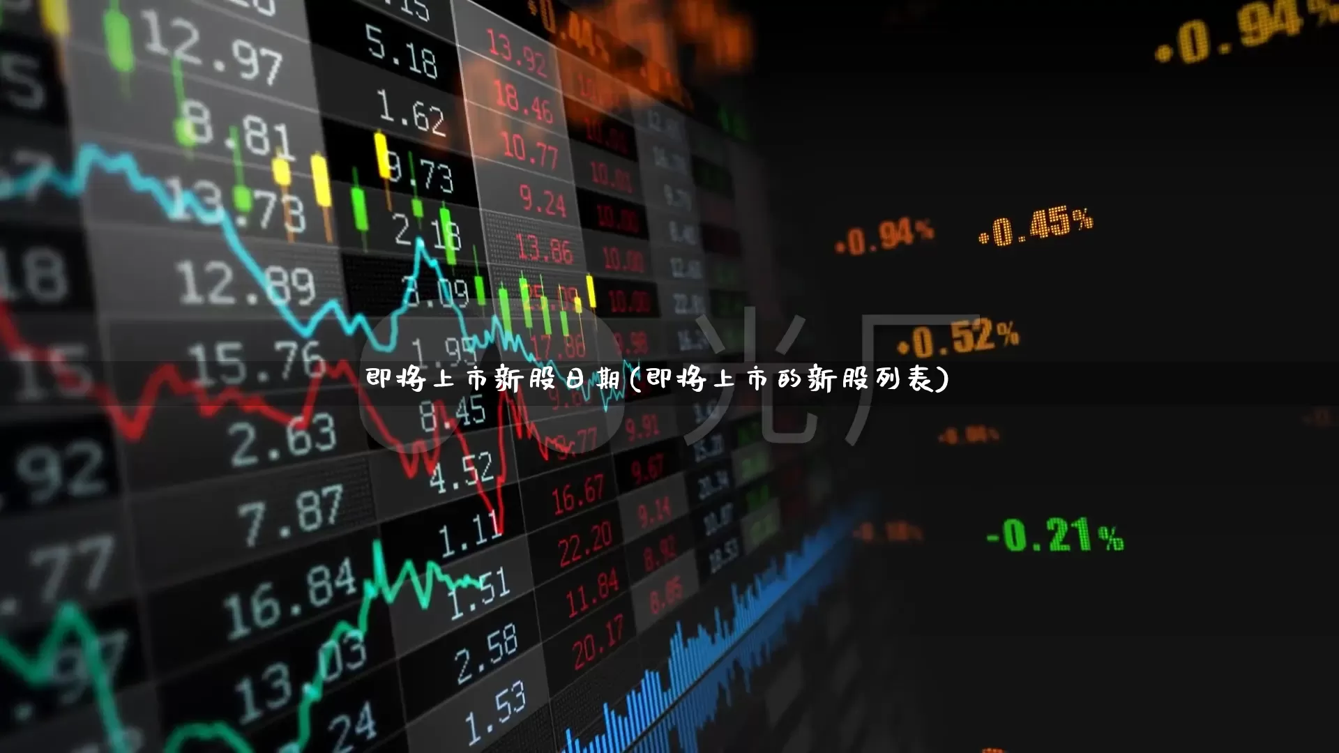 即将上市新股日期(即将上市的新股列表)_https://www.wanyuyiyao.com_上交所_第1张
