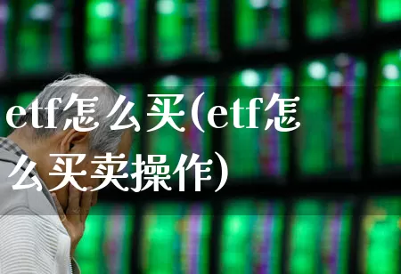 etf怎么买(etf怎么买卖操作)_https://www.wanyuyiyao.com_创业板_第1张