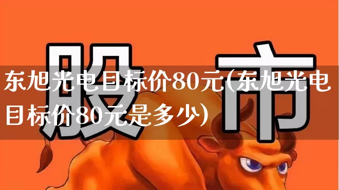 东旭光电目标价80元(东旭光电目标价80元是多少)_https://www.wanyuyiyao.com_创业板_第1张