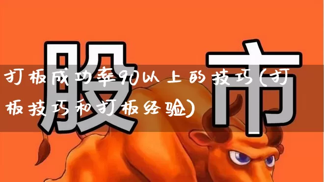 打板成功率90以上的技巧(打板技巧和打板经验)_https://www.wanyuyiyao.com_科创板_第1张