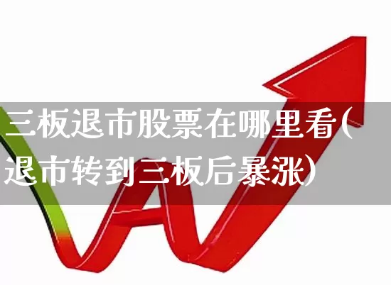 三板退市股票在哪里看(退市转到三板后暴涨)_https://www.wanyuyiyao.com_科创板_第1张