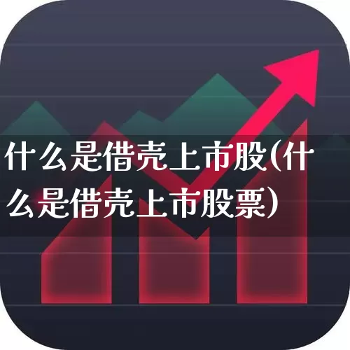 什么是借壳上市股(什么是借壳上市股票)_https://www.wanyuyiyao.com_北交所_第1张