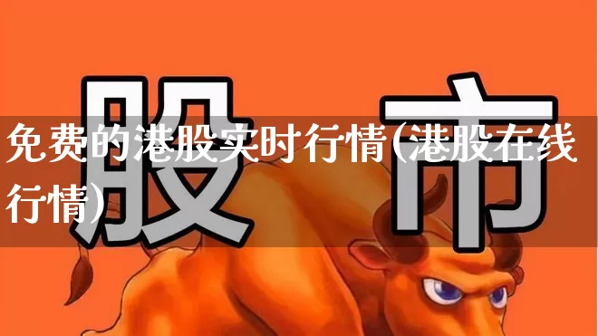 免费的港股实时行情(港股在线行情)_https://www.wanyuyiyao.com_上交所_第1张
