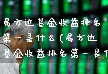 易方达基金收益排名第一是什么(易方达基金收益排名第一是什么意思)_https://www.wanyuyiyao.com_科创板_第1张