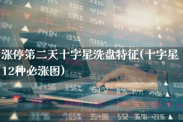 涨停第二天十字星洗盘特征(十字星12种必涨图)_https://www.wanyuyiyao.com_深交所_第1张
