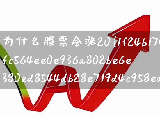 为什么股票会涨20%(为什么股票会涨200)_https://www.wanyuyiyao.com_上交所_第1张