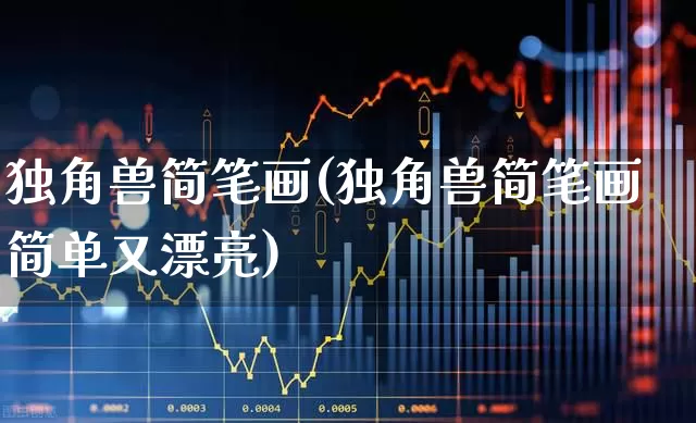独角兽简笔画(独角兽简笔画简单又漂亮)_https://www.wanyuyiyao.com_北交所_第1张