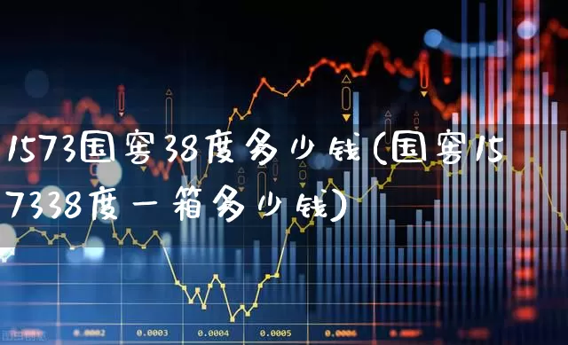 1573国窖38度多少钱(国窖157338度一箱多少钱)_https://www.wanyuyiyao.com_创业板_第1张
