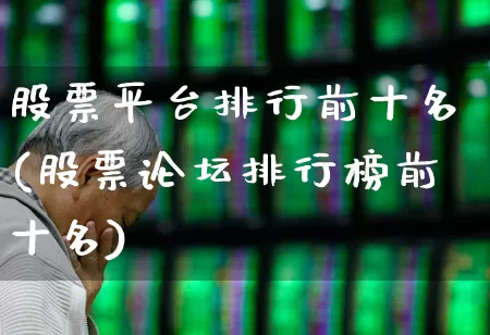 股票平台排行前十名(股票论坛排行榜前十名)_https://www.wanyuyiyao.com_上交所_第1张