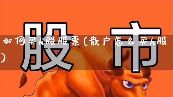 如何买h股股票(散户怎么买h股)_https://www.wanyuyiyao.com_创业板_第1张