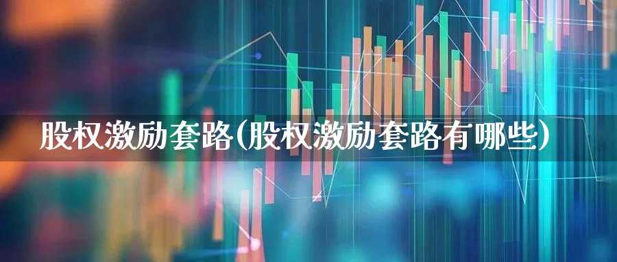 股权激励套路(股权激励套路有哪些)_https://www.wanyuyiyao.com_创业板_第1张