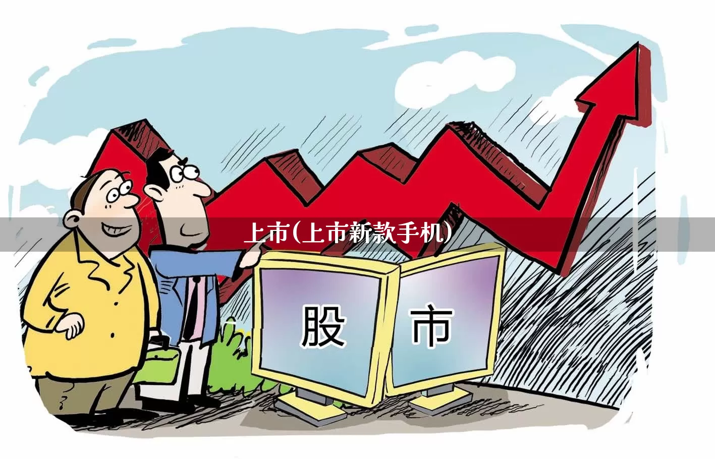 上市(上市新款手机)_https://www.wanyuyiyao.com_北交所_第1张
