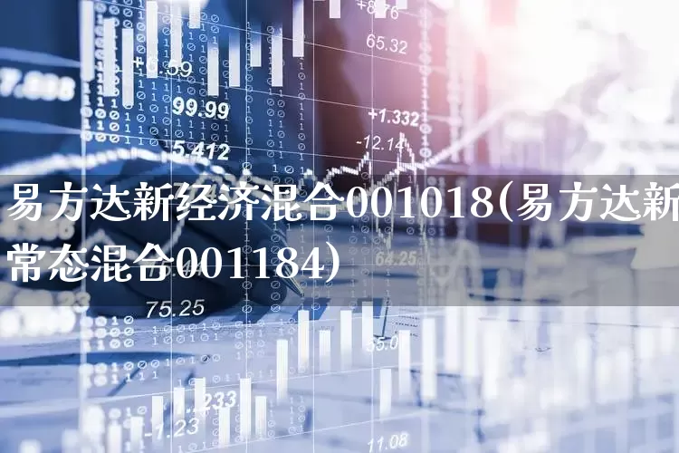 易方达新经济混合001018(易方达新常态混合001184)_https://www.wanyuyiyao.com_上交所_第1张