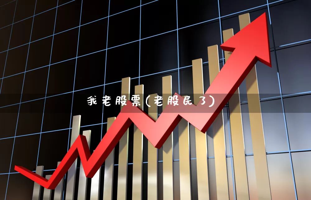 我老股票(老股民了)_https://www.wanyuyiyao.com_上交所_第1张