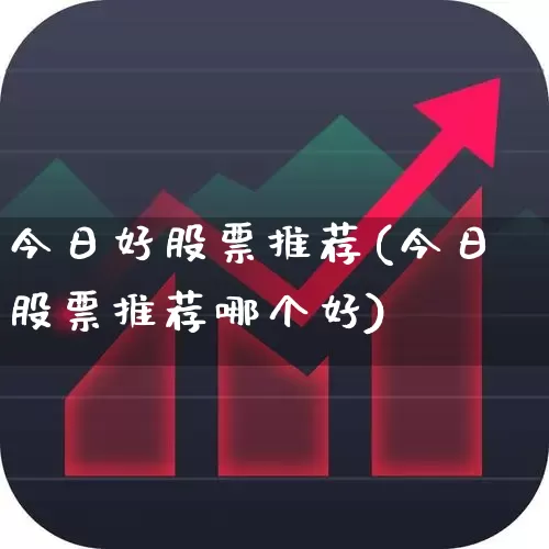 今日好股票推荐(今日股票推荐哪个好)_https://www.wanyuyiyao.com_科创板_第1张