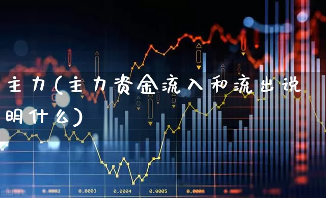 主力(主力资金流入和流出说明什么)_https://www.wanyuyiyao.com_上交所_第1张
